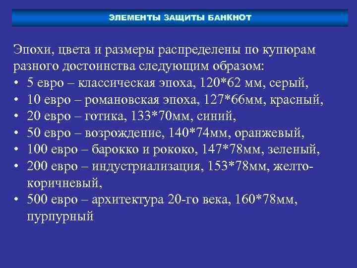 ЭЛЕМЕНТЫ ЗАЩИТЫ БАНКНОТ Эпохи, цвета и размеры распределены по купюрам разного достоинства следующим образом: