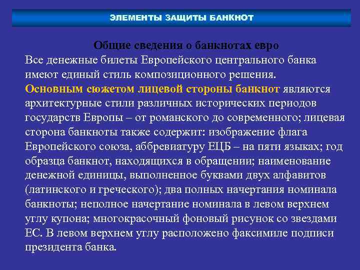 ЭЛЕМЕНТЫ ЗАЩИТЫ БАНКНОТ Общие сведения о банкнотах евро Все денежные билеты Европейского центрального банка