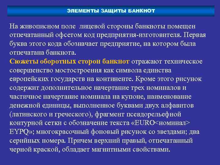 ЭЛЕМЕНТЫ ЗАЩИТЫ БАНКНОТ На живописном поле лицевой стороны банкноты помещен отпечатанный офсетом код предприятия-изготовителя.