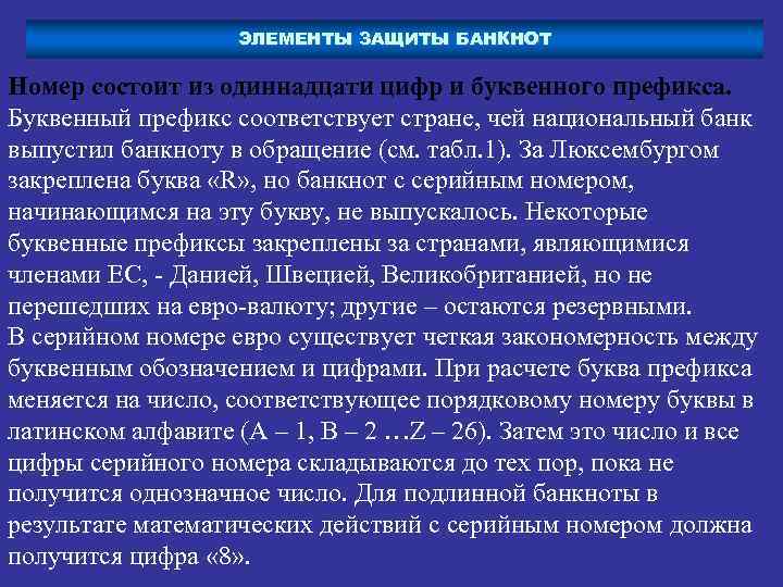 ЭЛЕМЕНТЫ ЗАЩИТЫ БАНКНОТ Номер состоит из одиннадцати цифр и буквенного префикса. Буквенный префикс соответствует