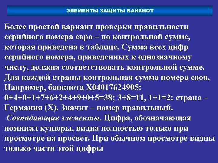 ЭЛЕМЕНТЫ ЗАЩИТЫ БАНКНОТ Более простой вариант проверки правильности серийного номера евро – по контрольной