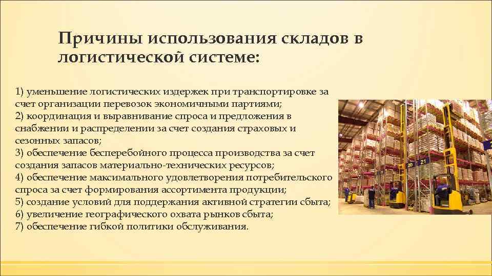 Причины использования складов в логистической системе: 1) уменьшение логистических издержек при транспортировке за счет