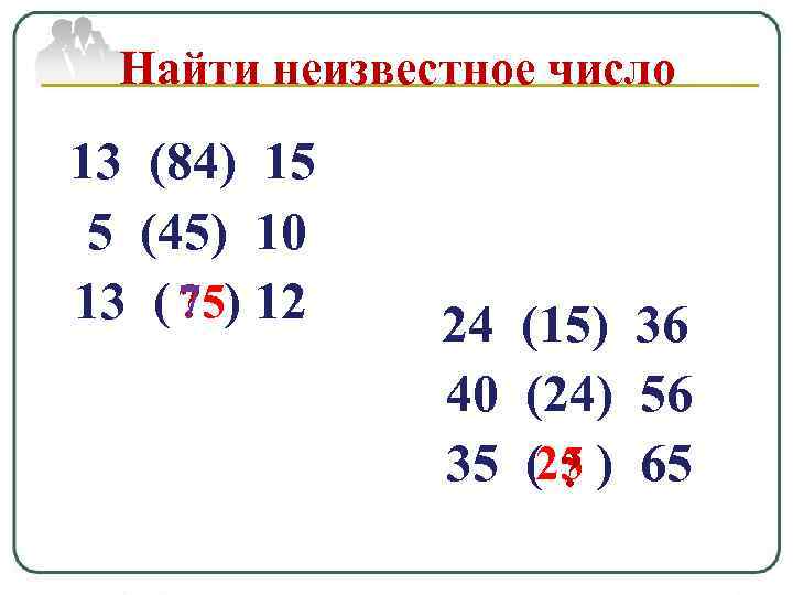 Найти неизвестное число 13 (84) 15 5 (45) 10 75 13 ( ? )