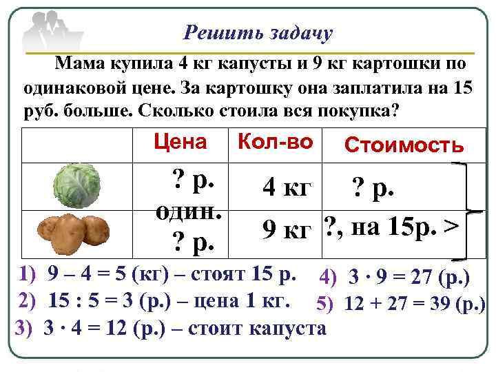 Решить задачу Мама купила 4 кг капусты и 9 кг картошки по одинаковой цене.