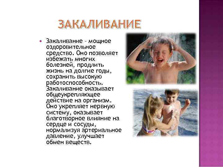ЗАКАЛИВАНИЕ Закаливание – мощное оздоровительное средство. Оно позволяет избежать многих болезней, продлить жизнь на