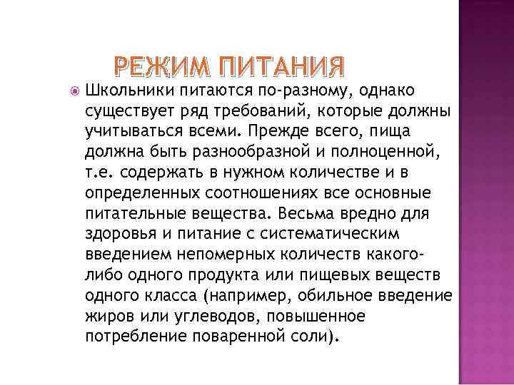 РЕЖИМ ПИТАНИЯ Школьники питаются по-разному, однако существует ряд требований, которые должны учитываться всеми. Прежде