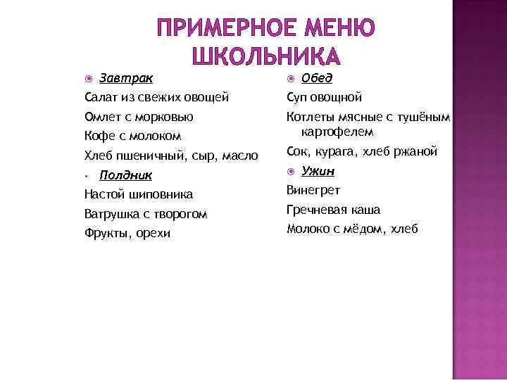 ПРИМЕРНОЕ МЕНЮ ШКОЛЬНИКА Завтрак Обед Салат из свежих овощей Суп овощной Омлет с морковью