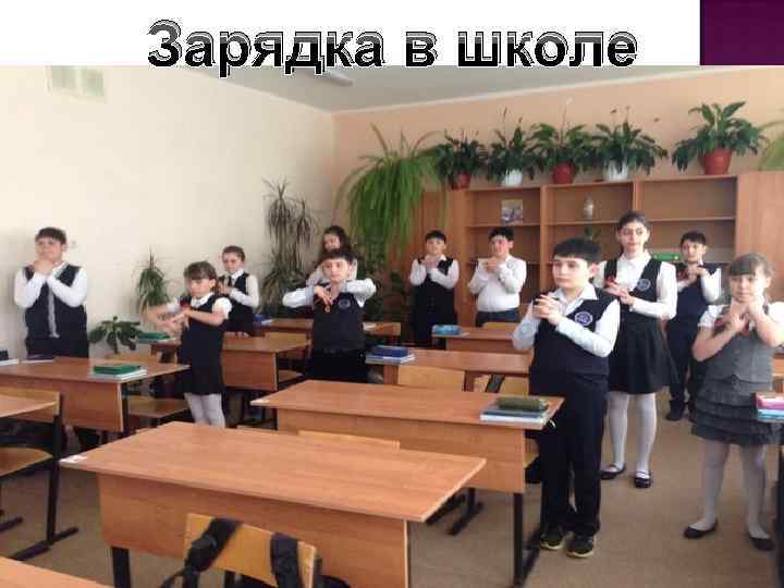 Зарядка в школе 