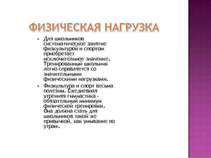 ФИЗИЧЕСКАЯ НАГРУЗКА Для школьников систематическое занятие физкультурой и спортом приобретает исключительное значение. Тренированный школьник