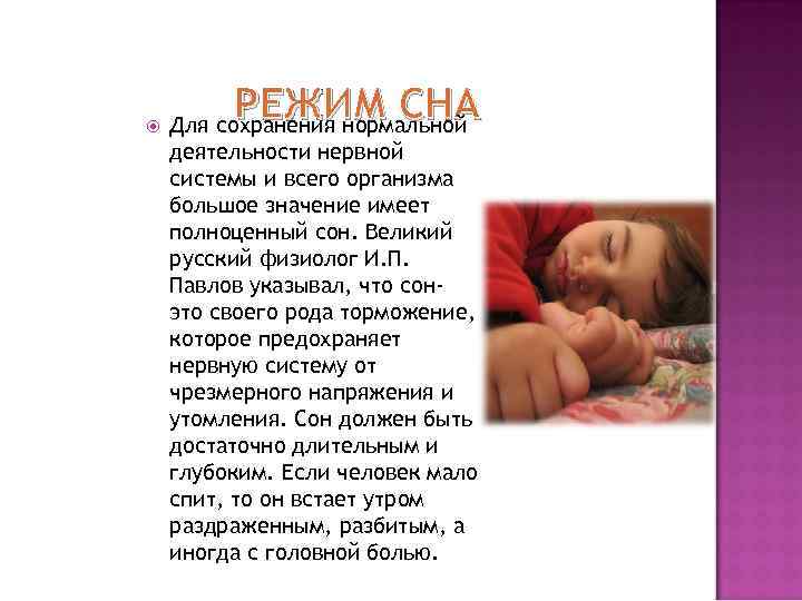  РЕЖИМ СНА Для сохранения нормальной деятельности нервной системы и всего организма большое значение