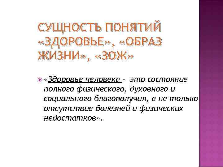 СУЩНОСТЬ ПОНЯТИЙ «ЗДОРОВЬЕ» , «ОБРАЗ ЖИЗНИ» , «ЗОЖ» «Здоровье человека - это состояние полного