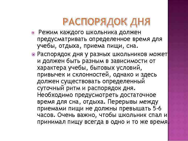 РАСПОРЯДОК ДНЯ Режим каждого школьника должен предусматривать определенное время для учебы, отдыха, приема пищи,