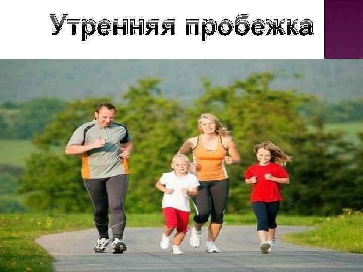 Утренняя пробежка 