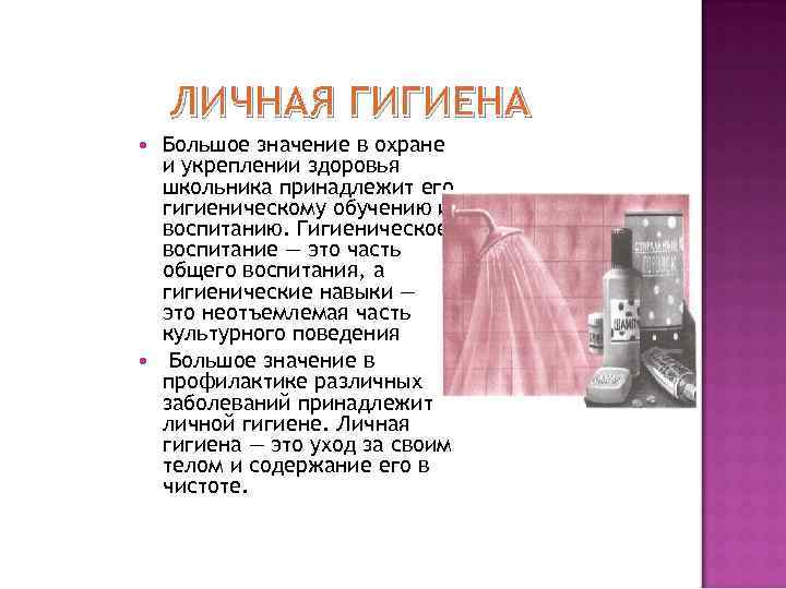 ЛИЧНАЯ ГИГИЕНА Большое значение в охране и укреплении здоровья школьника принадлежит его гигиеническому обучению