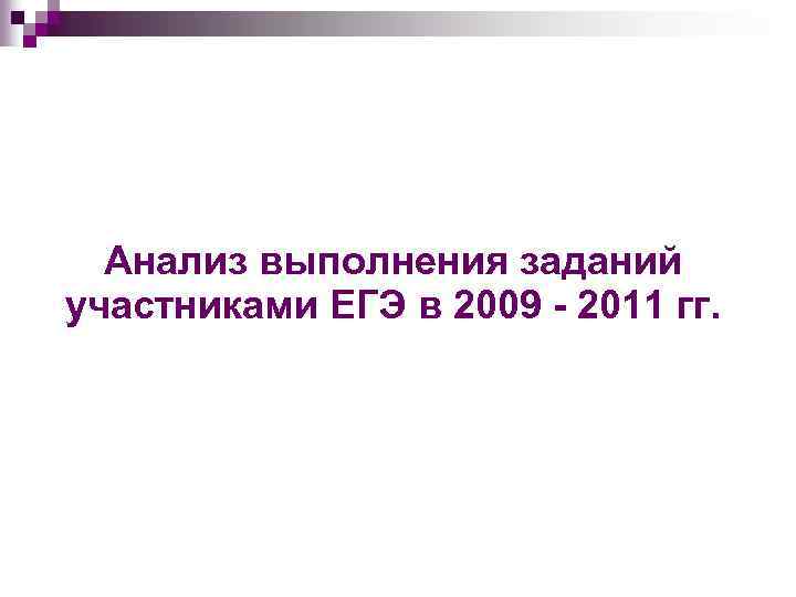 Анализ выполнения заданий участниками ЕГЭ в 2009 - 2011 гг. 