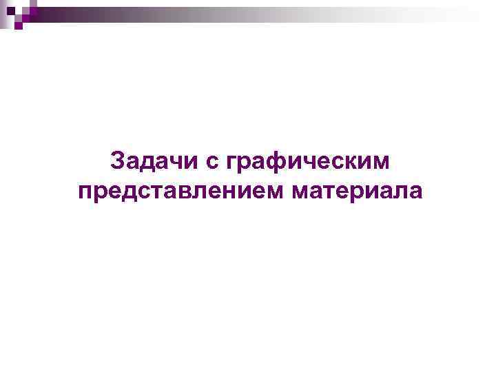 Задачи с графическим представлением материала 