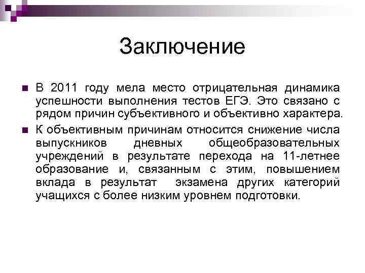 Заключение n n В 2011 году мела место отрицательная динамика успешности выполнения тестов ЕГЭ.