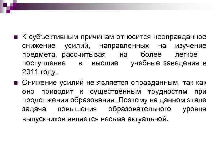 n n К субъективным причинам относится неоправданное снижение усилий, направленных на изучение предмета, рассчитывая