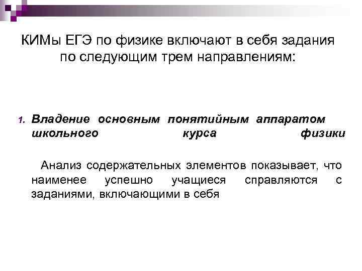 КИМы ЕГЭ по физике включают в себя задания по следующим трем направлениям: 1. Владение