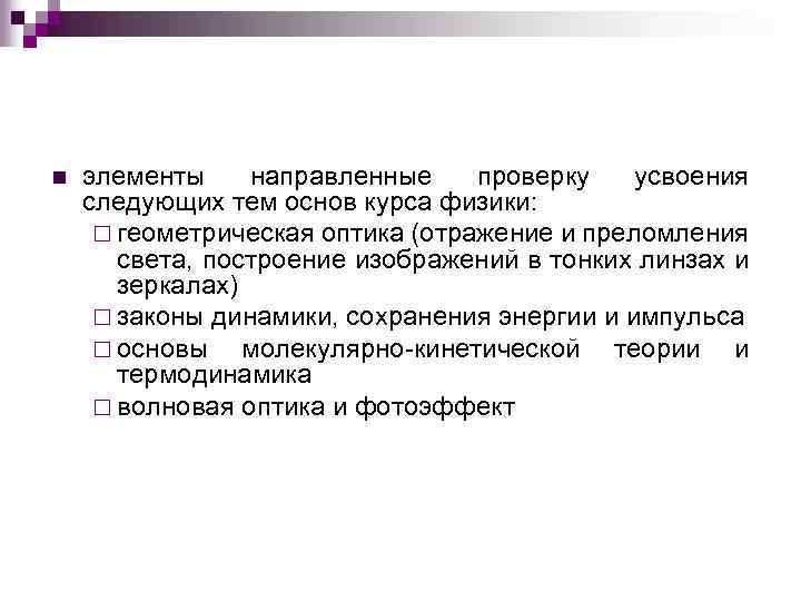 n элементы направленные проверку усвоения следующих тем основ курса физики: ¨ геометрическая оптика (отражение
