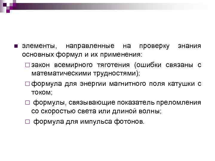 n элементы, направленные на проверку знания основных формул и их применения: ¨ закон всемирного