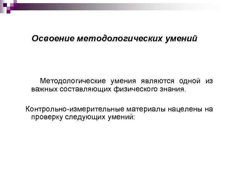 Освоение методологических умений Методологические умения являются одной из важных составляющих физического знания. Контрольно-измерительные материалы