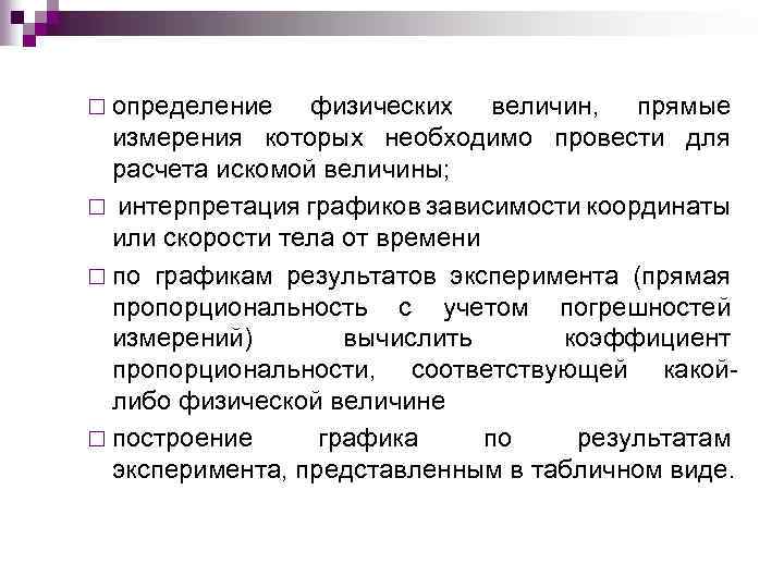 ¨ определение физических величин, прямые измерения которых необходимо провести для расчета искомой величины; ¨