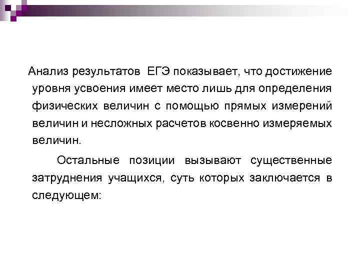Анализ результатов ЕГЭ показывает, что достижение уровня усвоения имеет место лишь для определения физических
