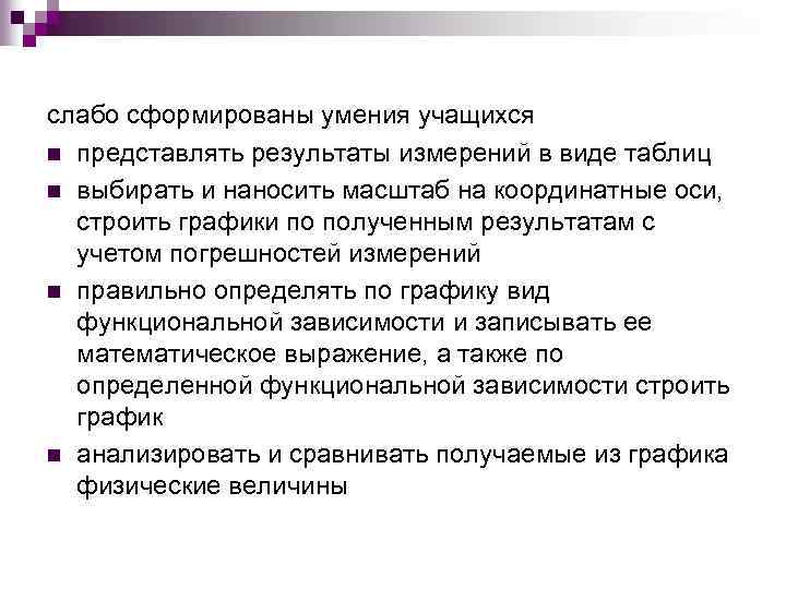 слабо сформированы умения учащихся n представлять результаты измерений в виде таблиц n выбирать и