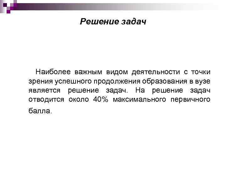 Решение задач Наиболее важным видом деятельности с точки зрения успешного продолжения образования в вузе