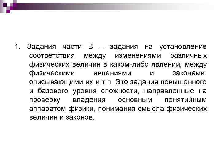 1. Задания части В – задания на установление соответствия между изменениями различных физических величин