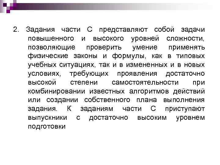 2. Задания части С представляют собой задачи повышенного и высокого уровней сложности, позволяющие проверить