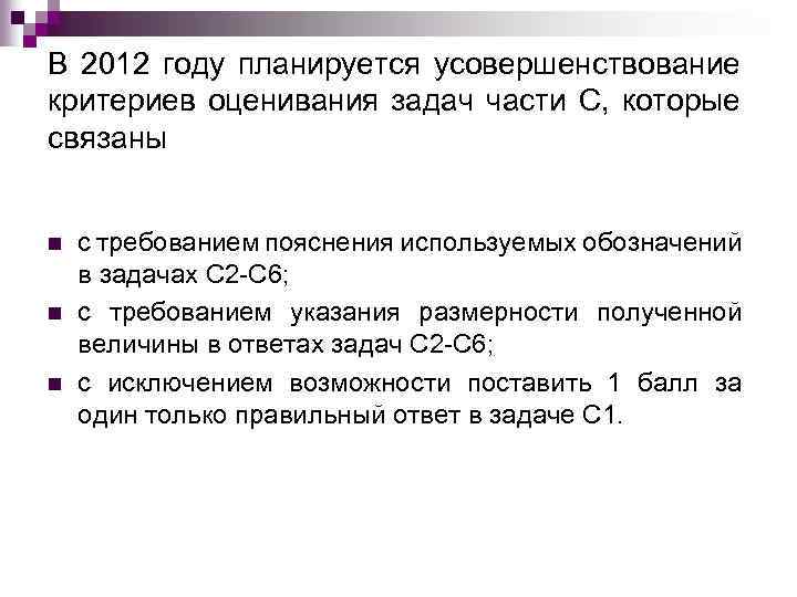 В 2012 году планируется усовершенствование критериев оценивания задач части С, которые связаны n n
