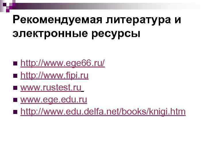 Рекомендуемая литература и электронные ресурсы http: //www. ege 66. ru/ n http: //www. fipi.