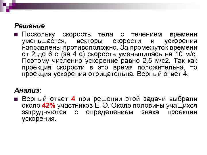 Решение n Поскольку скорость тела с течением времени уменьшается, векторы скорости и ускорения направлены