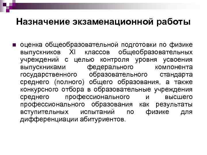 Назначение экзаменационной работы n оценка общеобразовательной подготовки по физике выпускников XI классов общеобразовательных учреждений