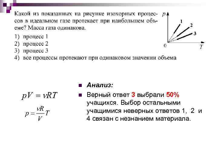 n n Анализ: Верный ответ 3 выбрали 50% учащихся. Выбор остальными учащимися неверных ответов