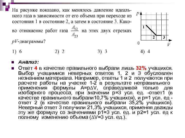 n n Анализ: Ответ 4 в качестве правильного выбрали лишь 32% учащихся. Выбор учащимися