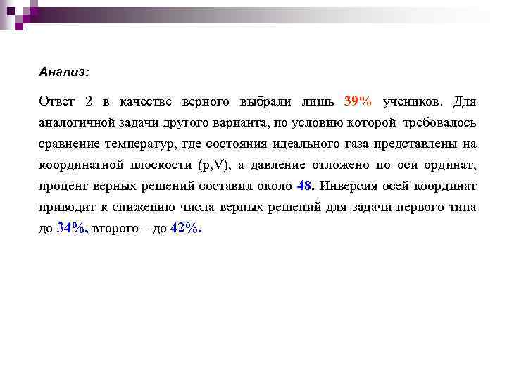 Анализ: Ответ 2 в качестве верного выбрали лишь 39% учеников. Для аналогичной задачи другого