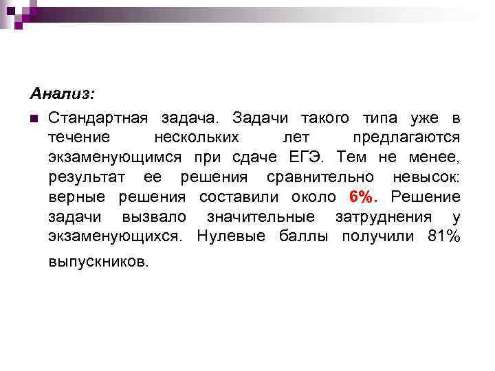 Анализ: n Стандартная задача. Задачи такого типа уже в течение нескольких лет предлагаются экзаменующимся