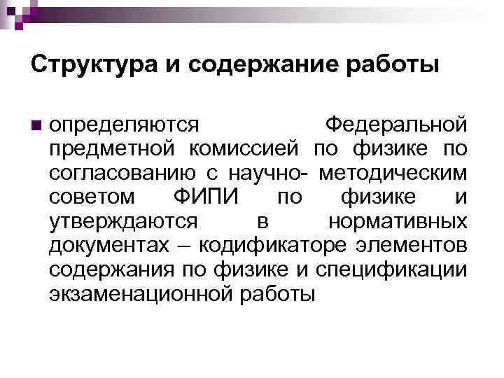 Структура и содержание работы n определяются Федеральной предметной комиссией по физике по согласованию с