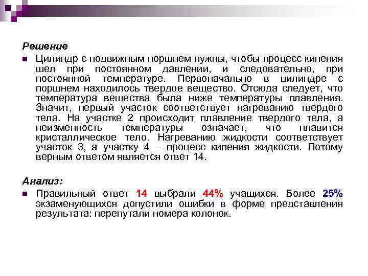 Решение n Цилиндр с подвижным поршнем нужны, чтобы процесс кипения шел при постоянном давлении,