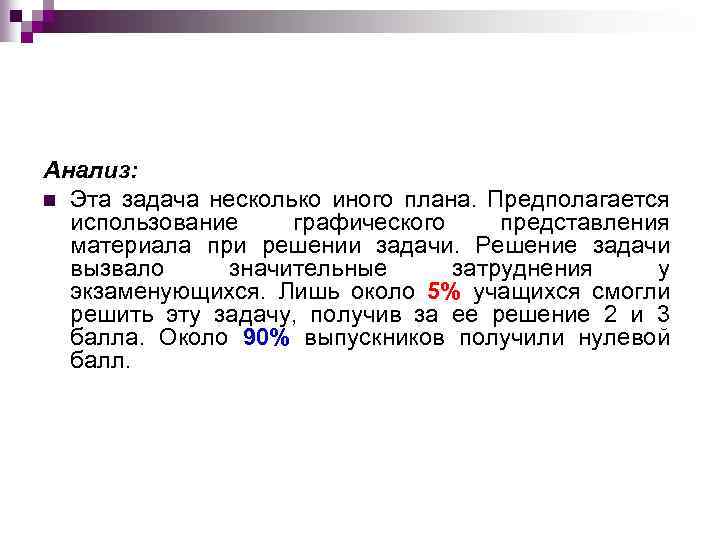 Анализ: n Эта задача несколько иного плана. Предполагается использование графического представления материала при решении