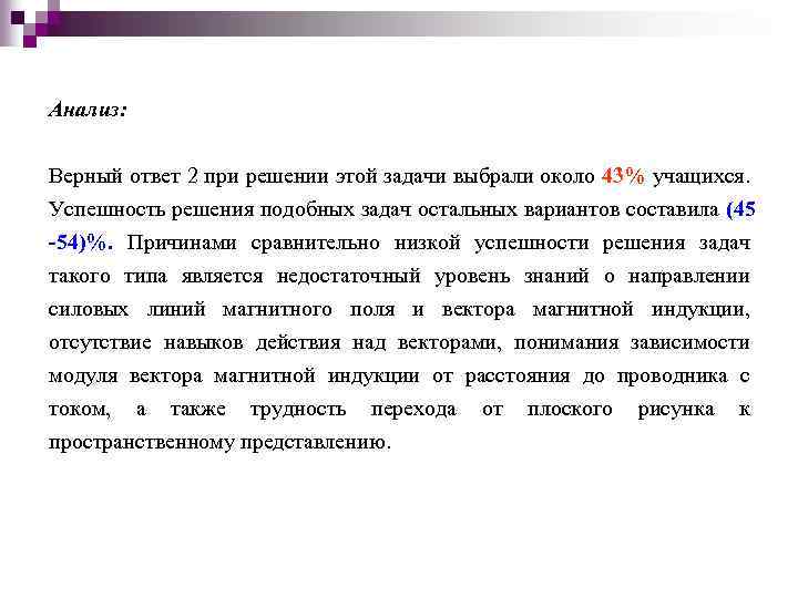 Анализ: Верный ответ 2 при решении этой задачи выбрали около 43% учащихся. Успешность решения
