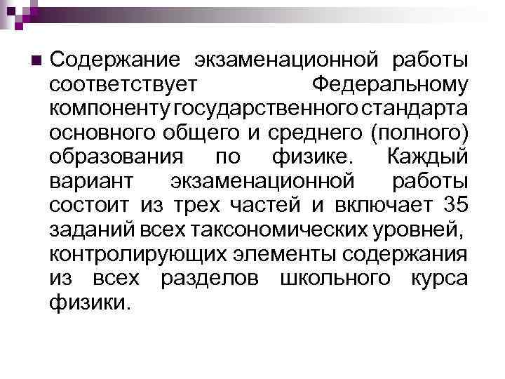 n Содержание экзаменационной работы соответствует Федеральному компоненту государственного стандарта основного общего и среднего (полного)