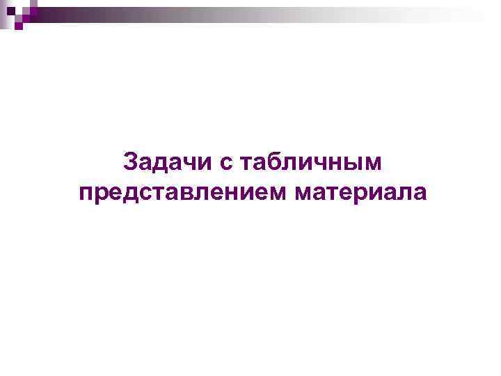 Задачи с табличным представлением материала 