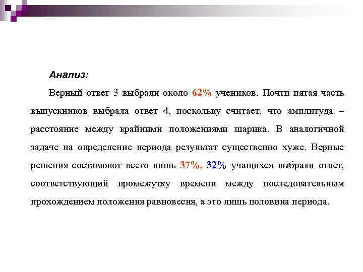 Анализ: Верный ответ 3 выбрали около 62% учеников. Почти пятая часть выпускников выбрала ответ