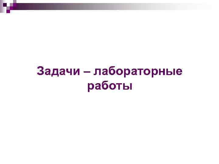 Задачи – лабораторные работы 