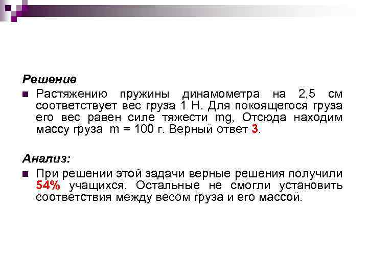 Решение n Растяжению пружины динамометра на 2, 5 см соответствует вес груза 1 Н.
