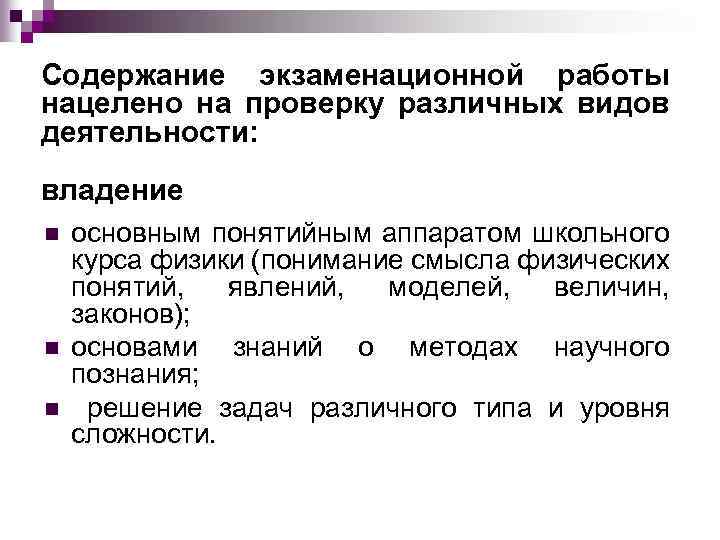 Содержание экзаменационной работы нацелено на проверку различных видов деятельности: владение n n n основным